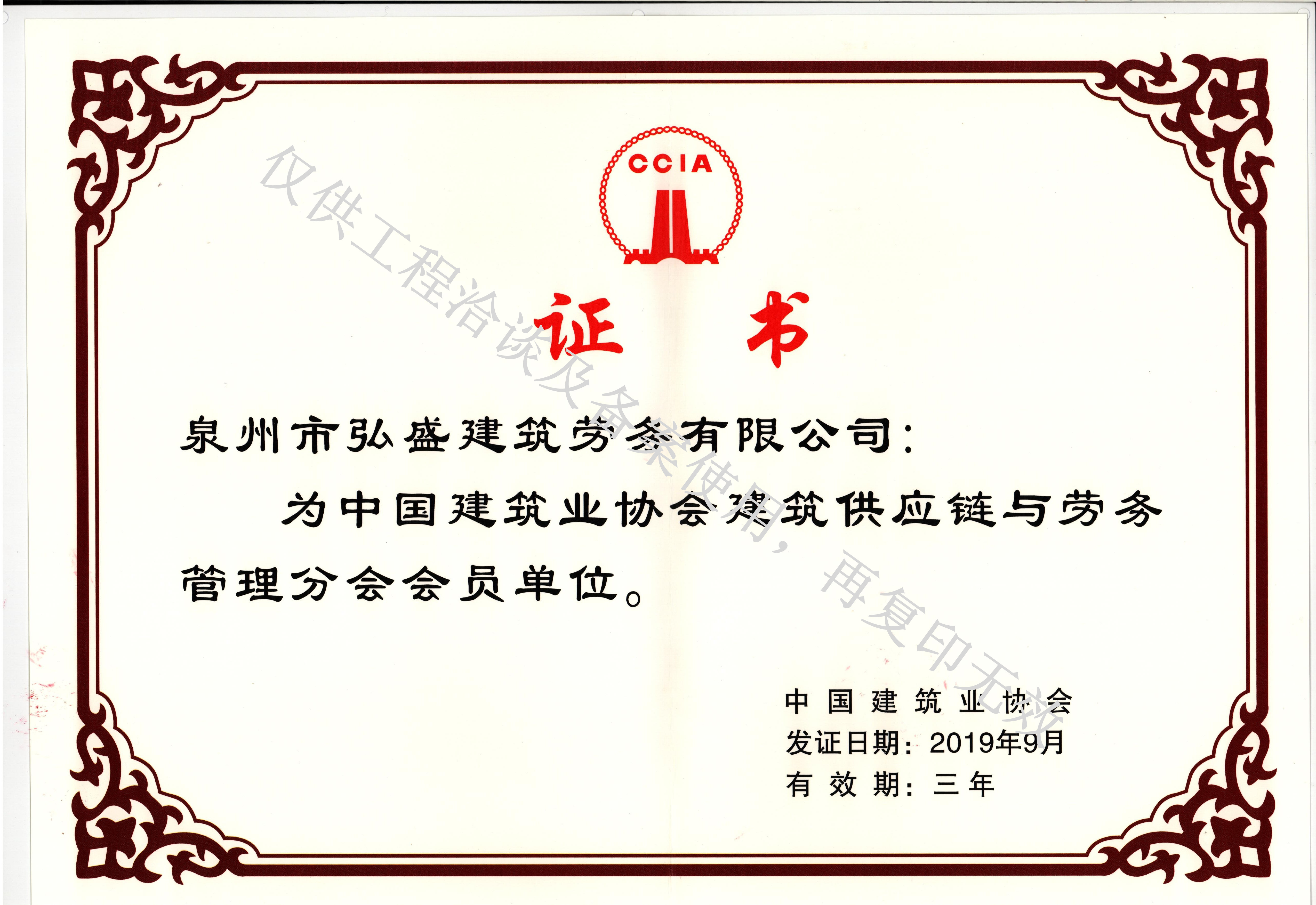 中国建筑业协会供应链与劳务分会会员证书